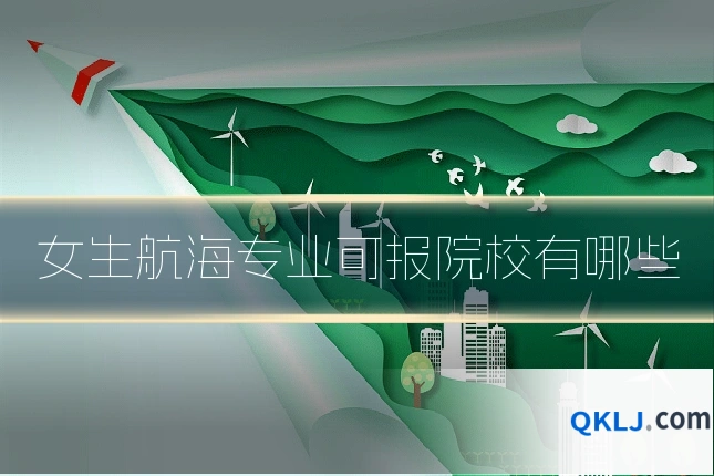 女生航海专业可报院校有哪些