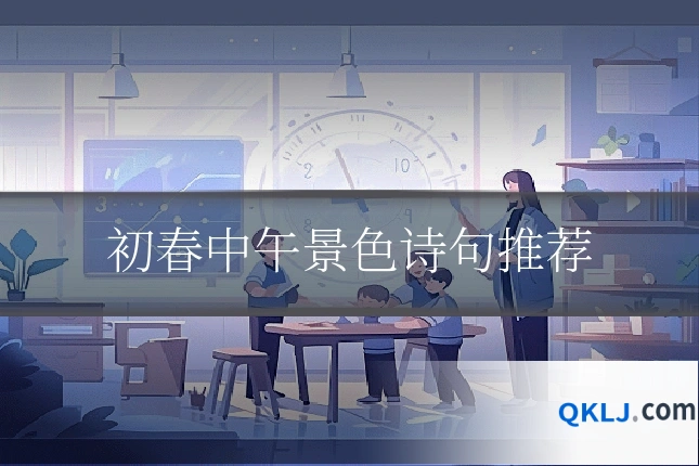 初春中午景色诗句推荐