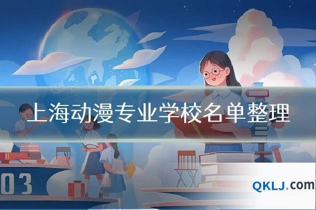 上海动漫专业学校名单整理