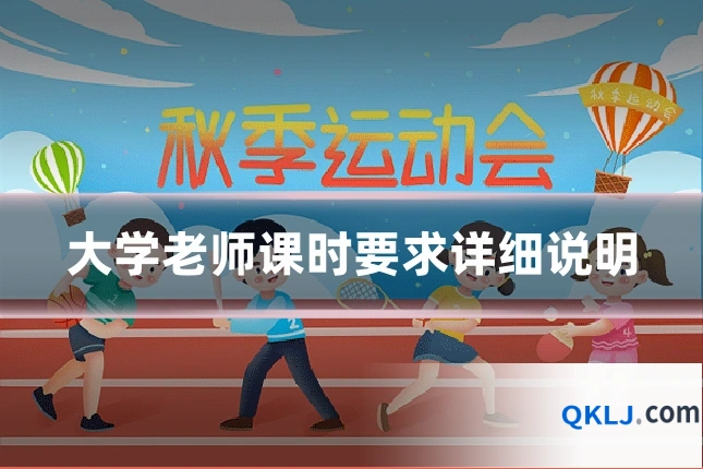 大学老师课时要求详细说明