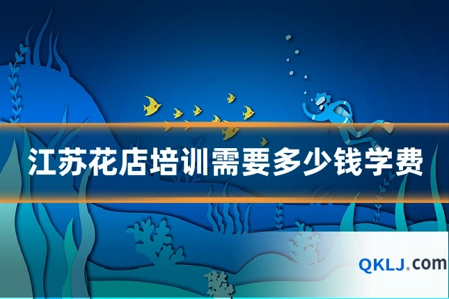 江苏花店培训需要多少钱学费