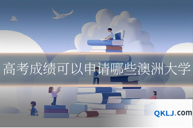 高考成绩可以申请哪些澳洲大学