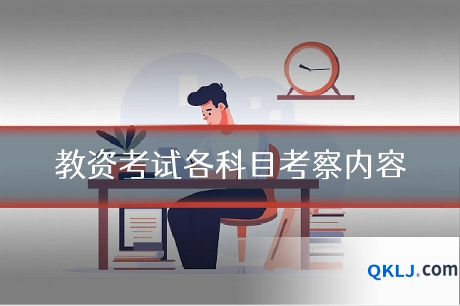教资考试各科目考察内容