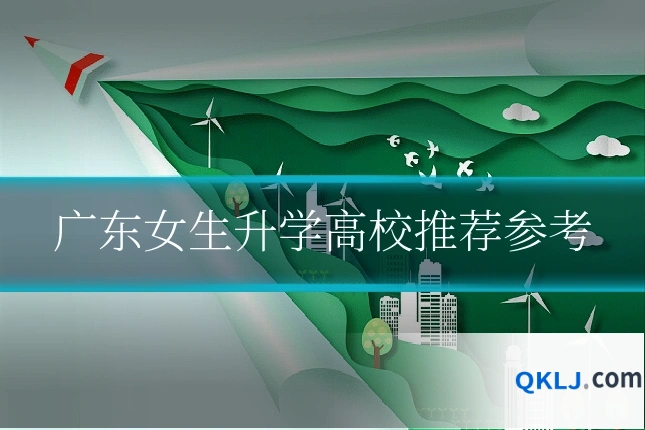 广东女生升学高校推荐参考