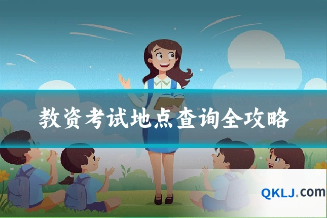 教资考试地点查询全攻略