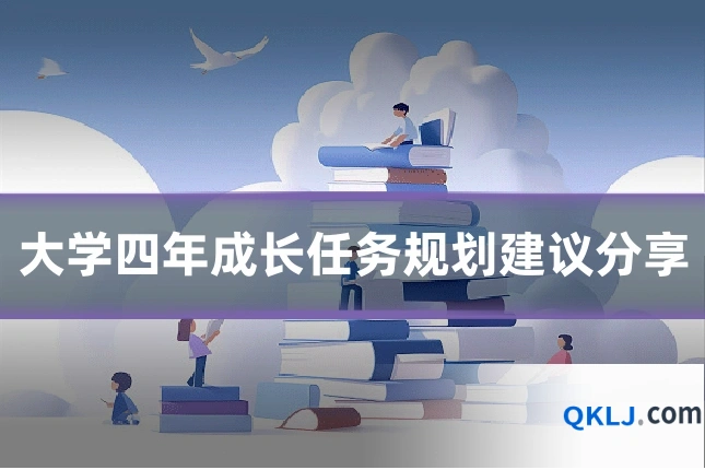 大学四年成长任务规划建议分享