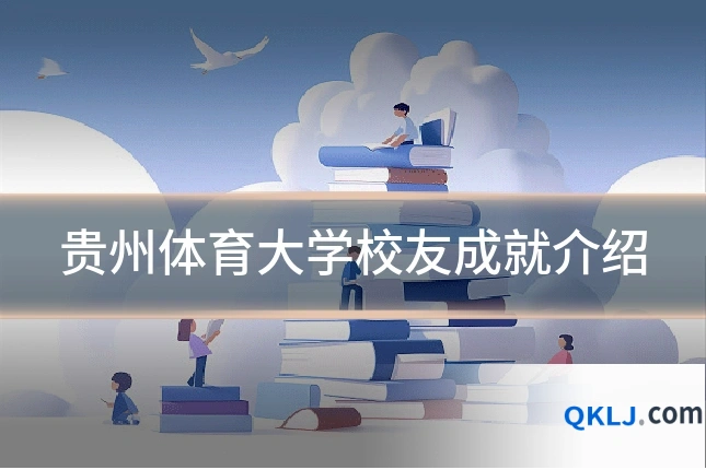 贵州体育大学校友成就介绍