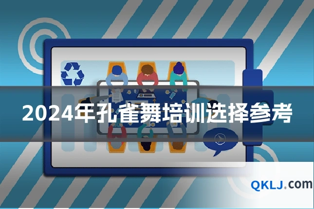 2024年孔雀舞培训选择参考