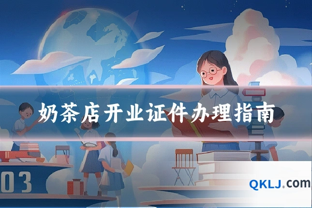 奶茶店开业证件办理指南