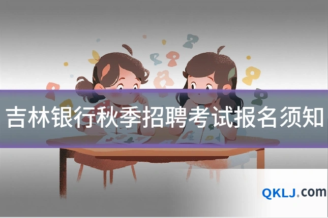 吉林银行秋季招聘考试报名须知