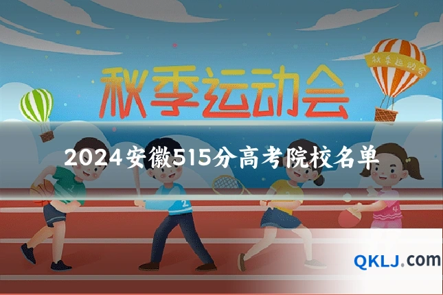 2024安徽515分高考院校名单