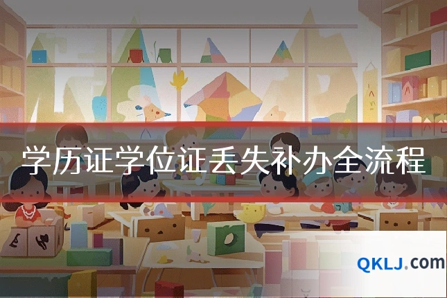 学历证学位证丢失补办全流程