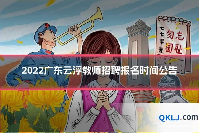 2022广东云浮教师招聘报名时间公告