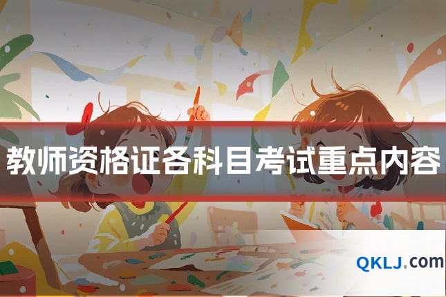 教师资格证各科目考试重点内容