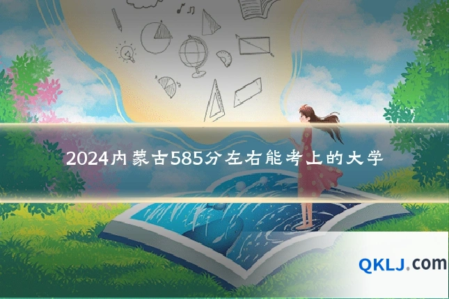 2024内蒙古585分左右能考上的大学