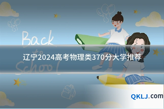 辽宁2024高考物理类370分大学推荐