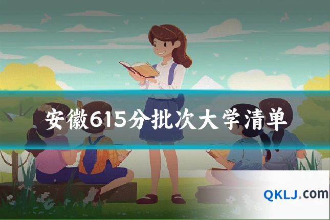 安徽615分批次大学清单
