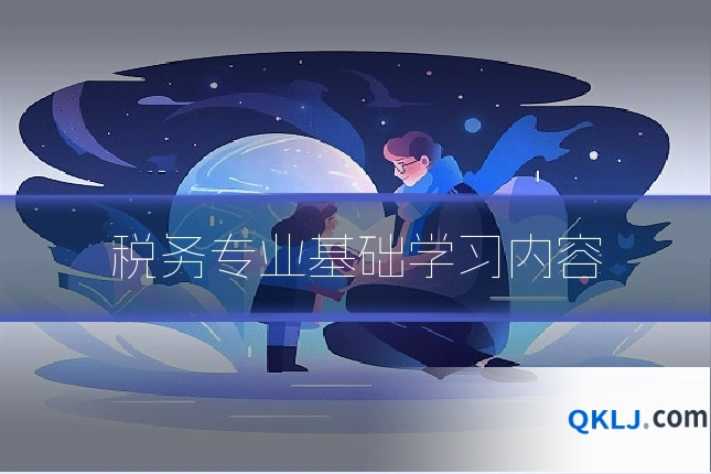 税务专业基础学习内容