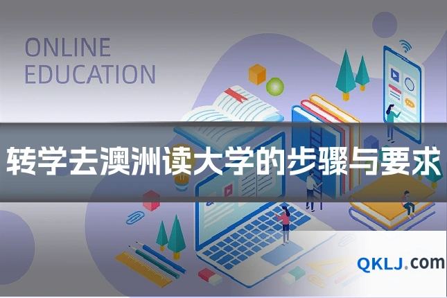 转学去澳洲读大学的步骤与要求