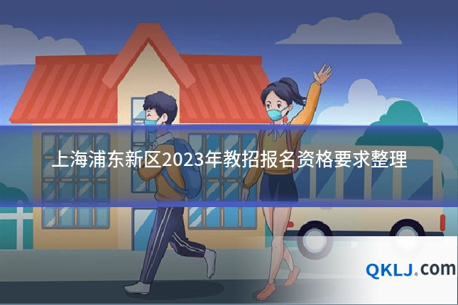 上海浦东新区2023年教招报名资格要求整理