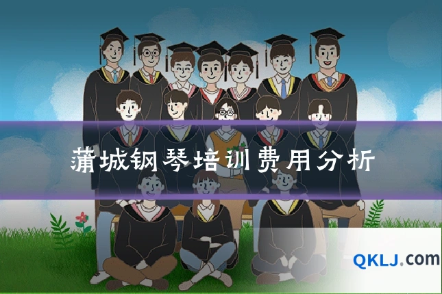 蒲城钢琴培训费用分析