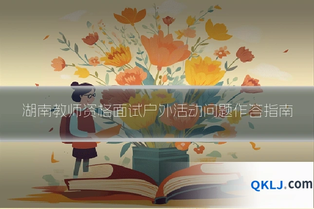 湖南教师资格面试户外活动问题作答指南