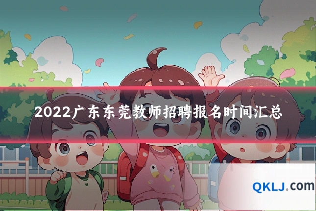 2022广东东莞教师招聘报名时间汇总