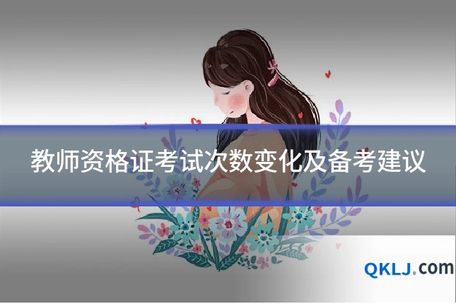 教师资格证考试次数变化及备考建议
