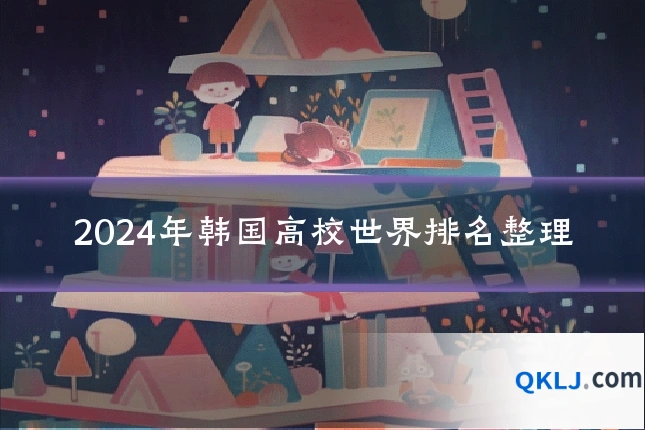 2024年韩国高校世界排名整理