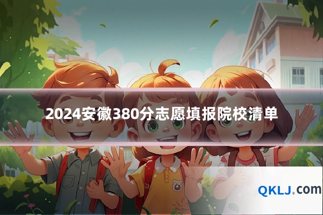 2024安徽380分志愿填报院校清单