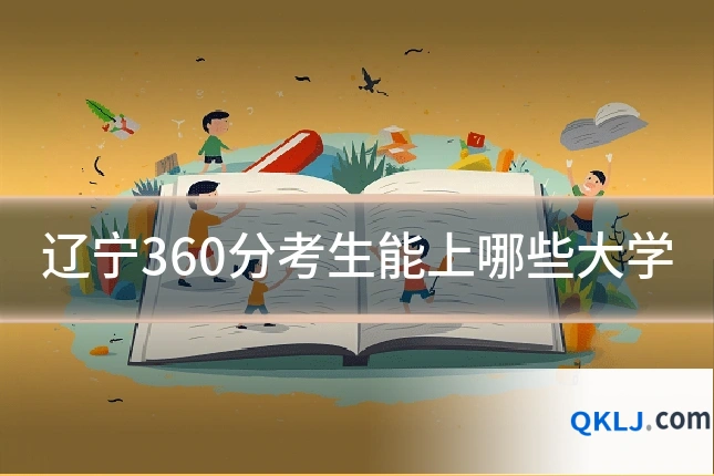 辽宁360分考生能上哪些大学