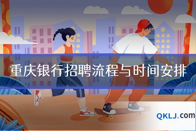 重庆银行招聘流程与时间安排