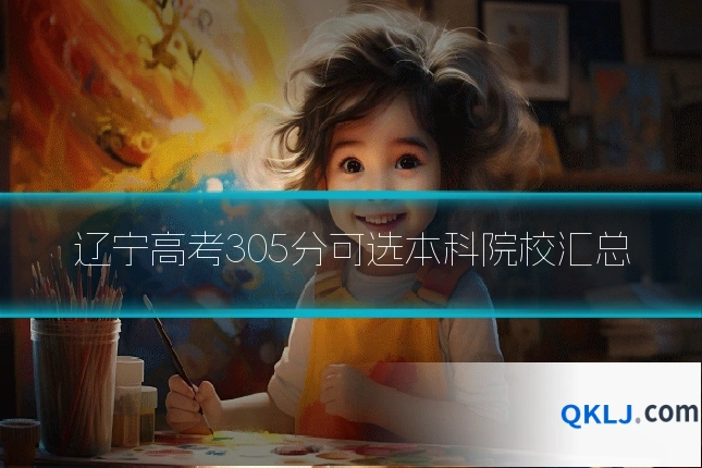 辽宁高考305分可选本科院校汇总