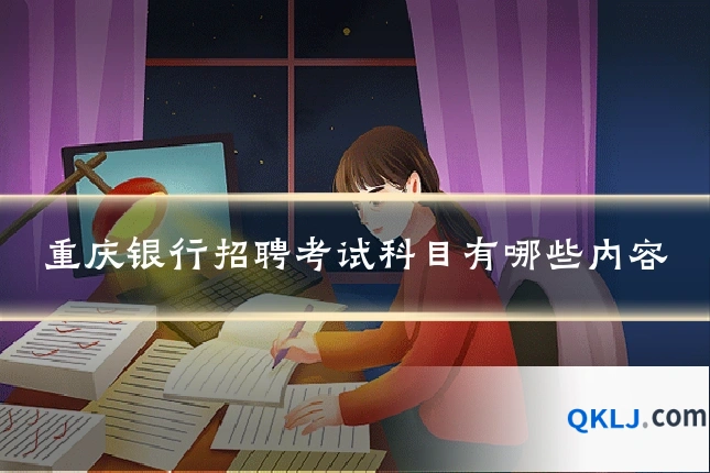 重庆银行招聘考试科目有哪些内容