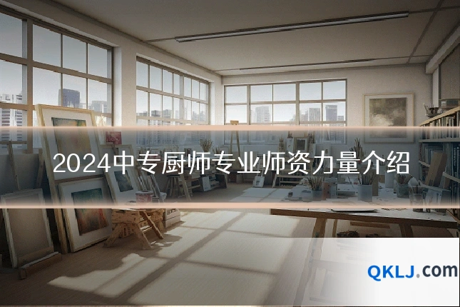 2024中专厨师专业师资力量介绍