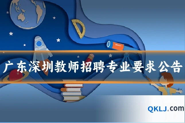 广东深圳教师招聘专业要求公告