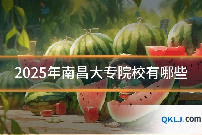 2025年南昌大专院校有哪些