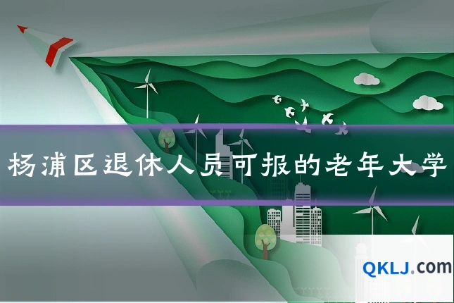 杨浦区退休人员可报的老年大学