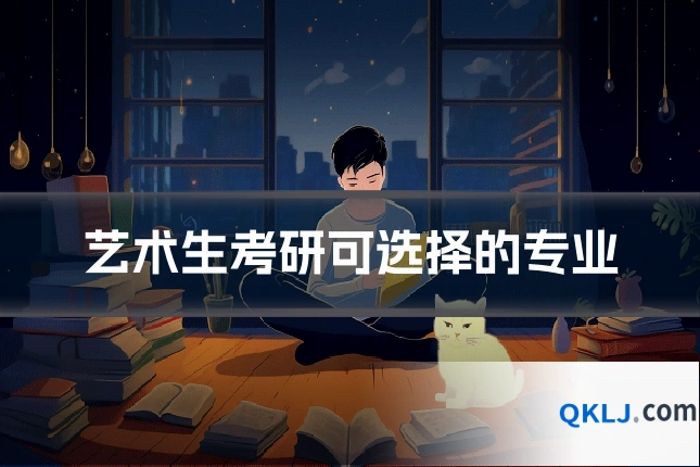 艺术生考研可选择的专业