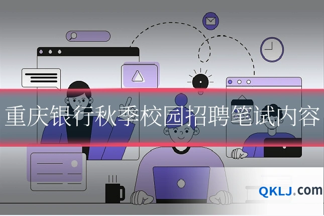 重庆银行秋季校园招聘笔试内容