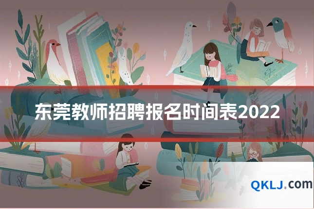 东莞教师招聘报名时间表2022