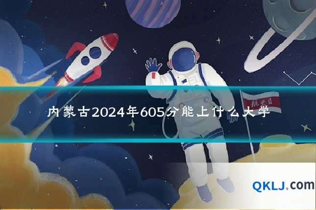 内蒙古2024年605分能上什么大学