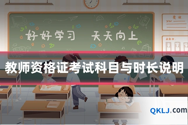 教师资格证考试科目与时长说明