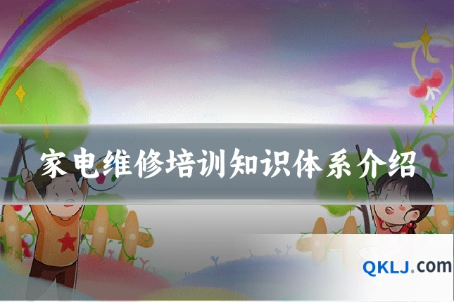 家电维修培训知识体系介绍