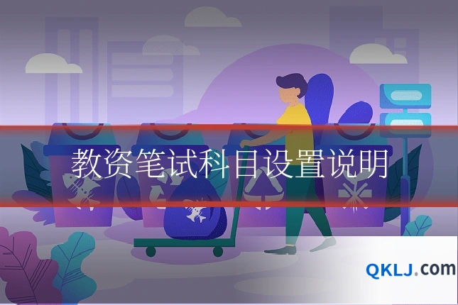 教资笔试科目设置说明