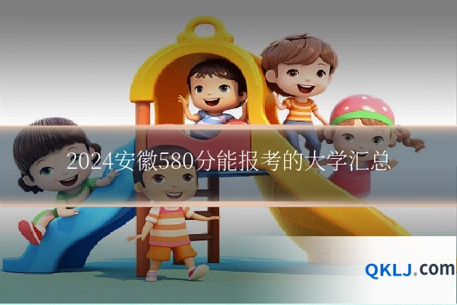 2024安徽580分能报考的大学汇总