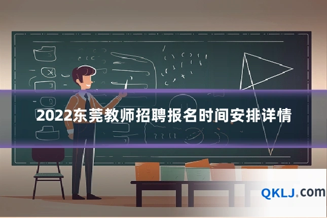 2022东莞教师招聘报名时间安排详情