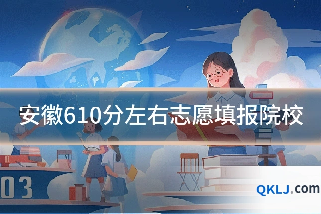 安徽610分左右志愿填报院校