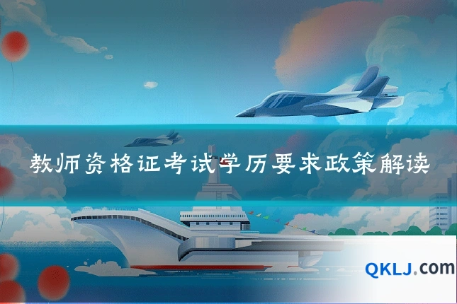 教师资格证考试学历要求政策解读