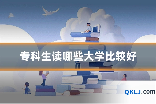 专科生读哪些大学比较好